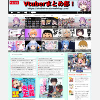 Vtuberまとめ部！